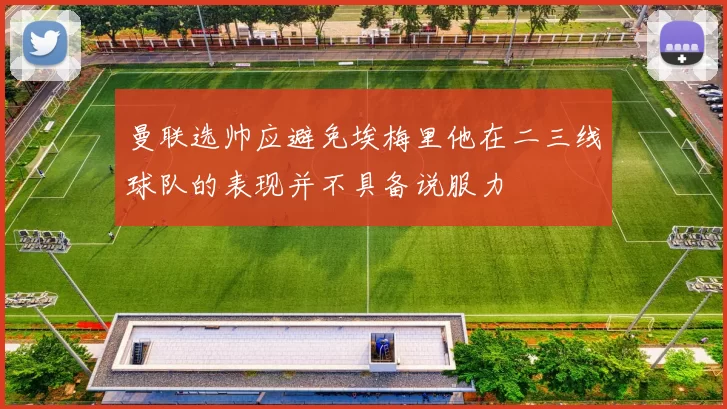 曼联选帅应避免埃梅里他在二三线球队的表现并不具备说服力