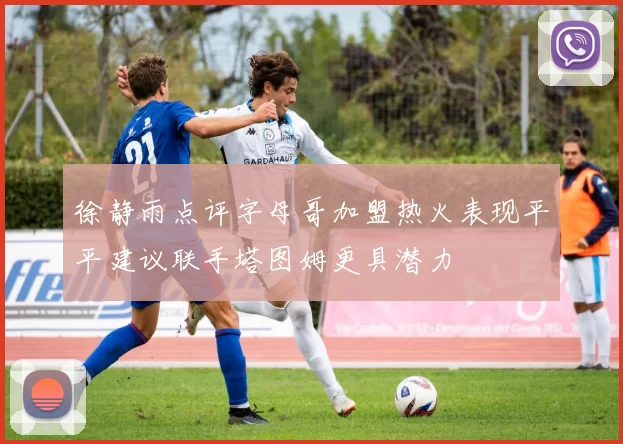 徐静雨点评字母哥加盟热火表现平平建议联手塔图姆更具潜力