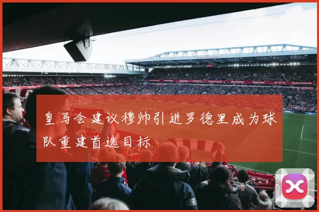 皇马会建议穆帅引进罗德里成为球队重建首选目标