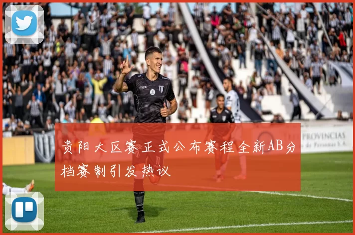 贵阳大区赛正式公布赛程全新AB分档赛制引发热议