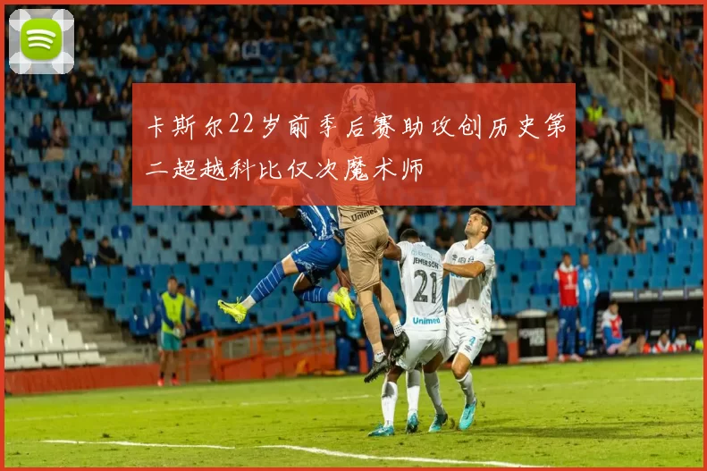 卡斯尔22岁前季后赛助攻创历史第二超越科比仅次魔术师