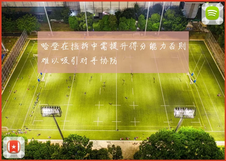 哈登在挡拆中需提升得分能力否则难以吸引对手协防