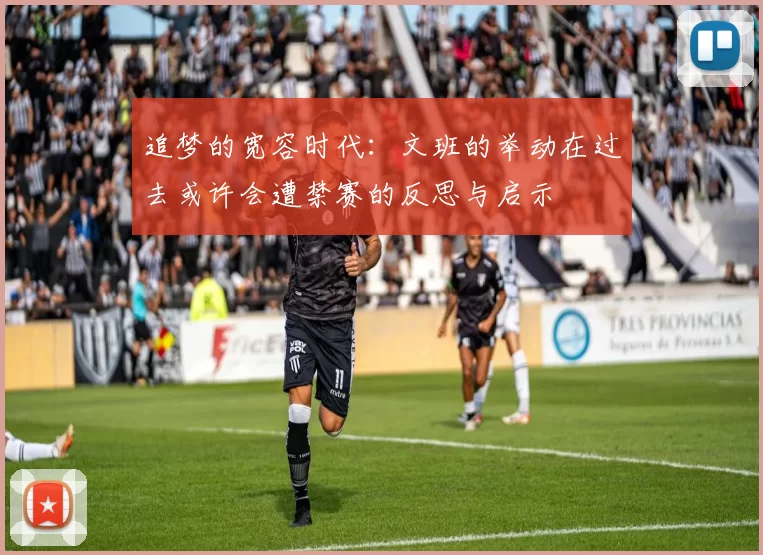 追梦的宽容时代：文班的举动在过去或许会遭禁赛的反思与启示