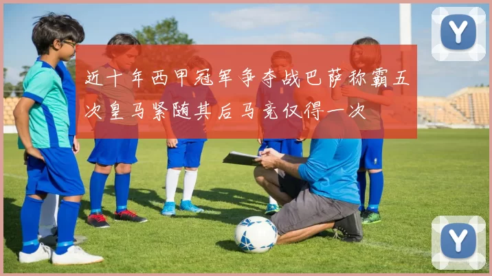近十年西甲冠军争夺战巴萨称霸五次皇马紧随其后马竞仅得一次