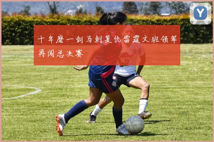 十年磨一剑马刺复仇雷霆文班领军再闯总决赛