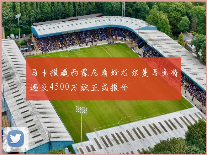 马卡报道西蒙尼看好尤尔曼马竞将递交4500万欧正式报价