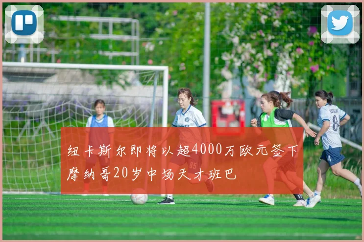 纽卡斯尔即将以超4000万欧元签下摩纳哥20岁中场天才班巴