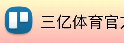 三亿体育官方网站官网 Logo
